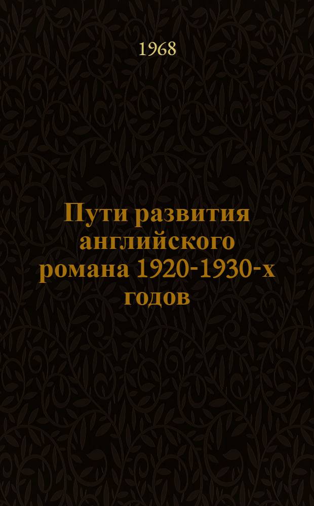 Пути развития английского романа 1920-1930-х годов : 644 - литература стран Зап. Европы и Америки : Автореферат дис. на соискание учен. степени канд. филол. наук