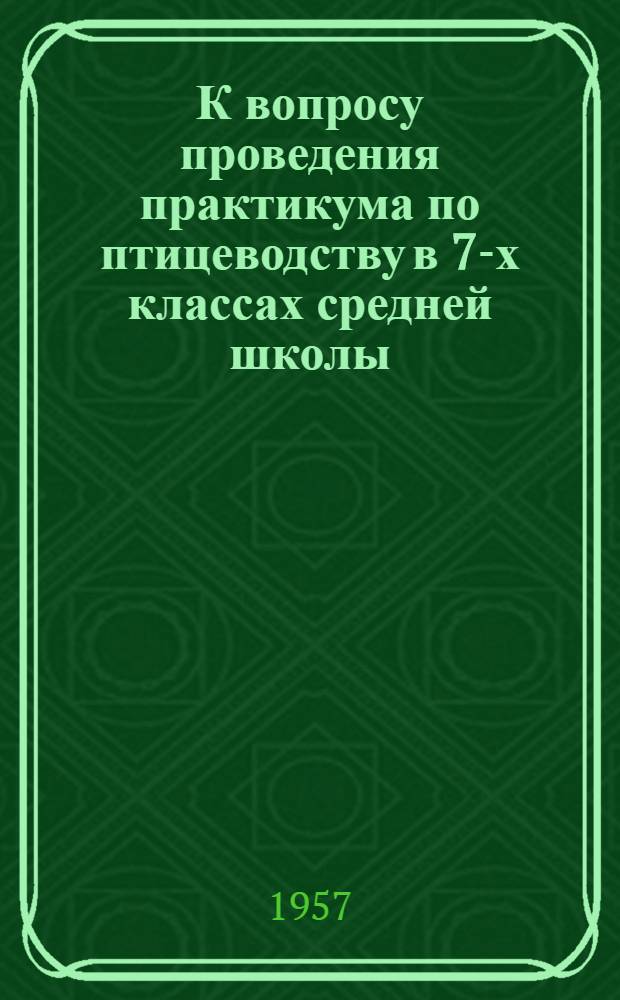 К вопросу проведения практикума по птицеводству в 7-х классах средней школы : Автореферат дис. на соискание учен. степени кандидата пед. наук