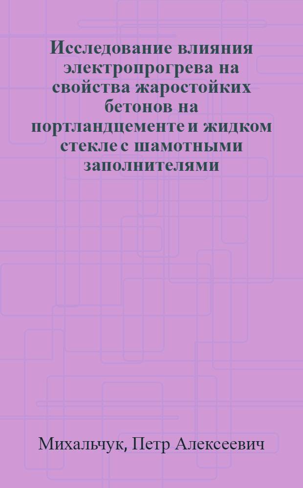 Исследование влияния электропрогрева на свойства жаростойких бетонов на портландцементе и жидком стекле с шамотными заполнителями : Автореферат дис. на соискание учен. степени кандидата техн. наук
