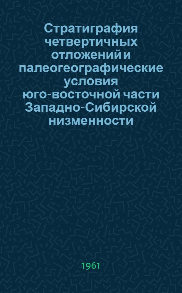 Стратиграфия четвертичных отложений и палеогеографические условия юго-восточной части Западно-Сибирской низменности : Автореферат дис. на соискание учен. степени кандидата геогр. наук