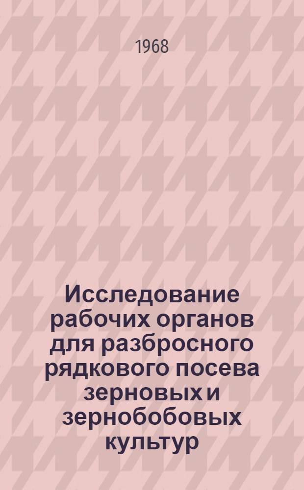 Исследование рабочих органов для разбросного рядкового посева зерновых и зернобобовых культур : Автореферат дис. на соискание учен. степени канд. техн. наук : (185)