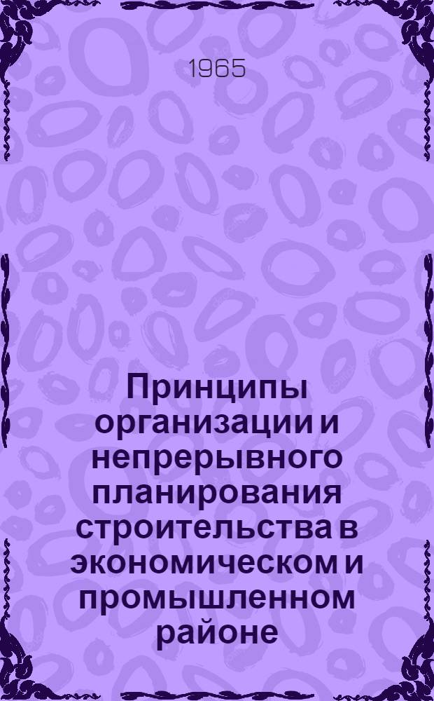 Принципы организации и непрерывного планирования строительства в экономическом и промышленном районе : (На примере объектов черной металлургии Приднепров. экон. района) : Автореферат дис. на соискание учен. степени кандидата техн. наук