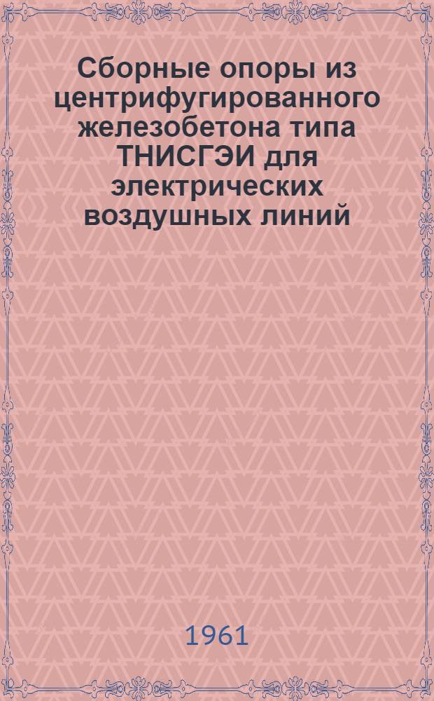 Сборные опоры из центрифугированного железобетона типа ТНИСГЭИ для электрических воздушных линий : Исследования по узловым вопросам изготовления, монтажа и эксплуатации : Автореферат дис. на соискание учен. степени доктора техн. наук