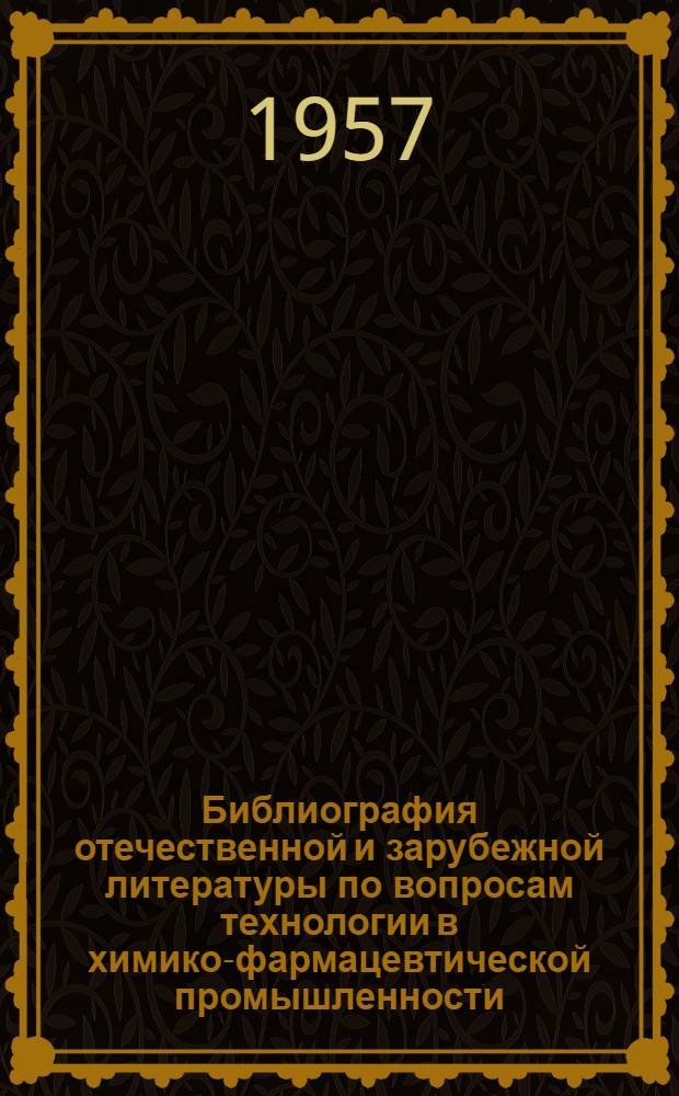 Библиография отечественной и зарубежной литературы по вопросам технологии в химико-фармацевтической промышленности