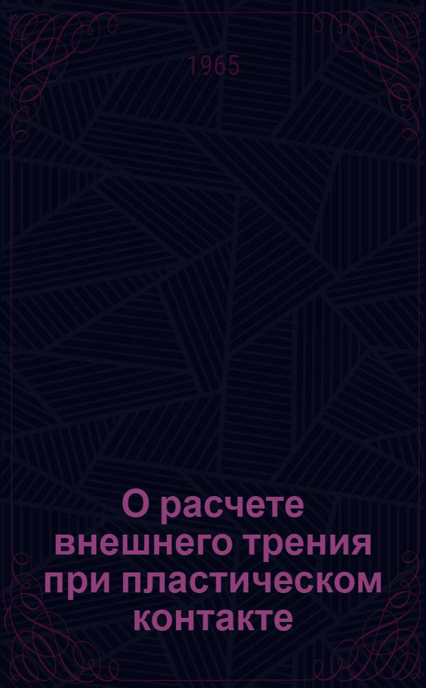 О расчете внешнего трения при пластическом контакте : Автореферат дис. на соискание учен. степени кандидата техн. наук