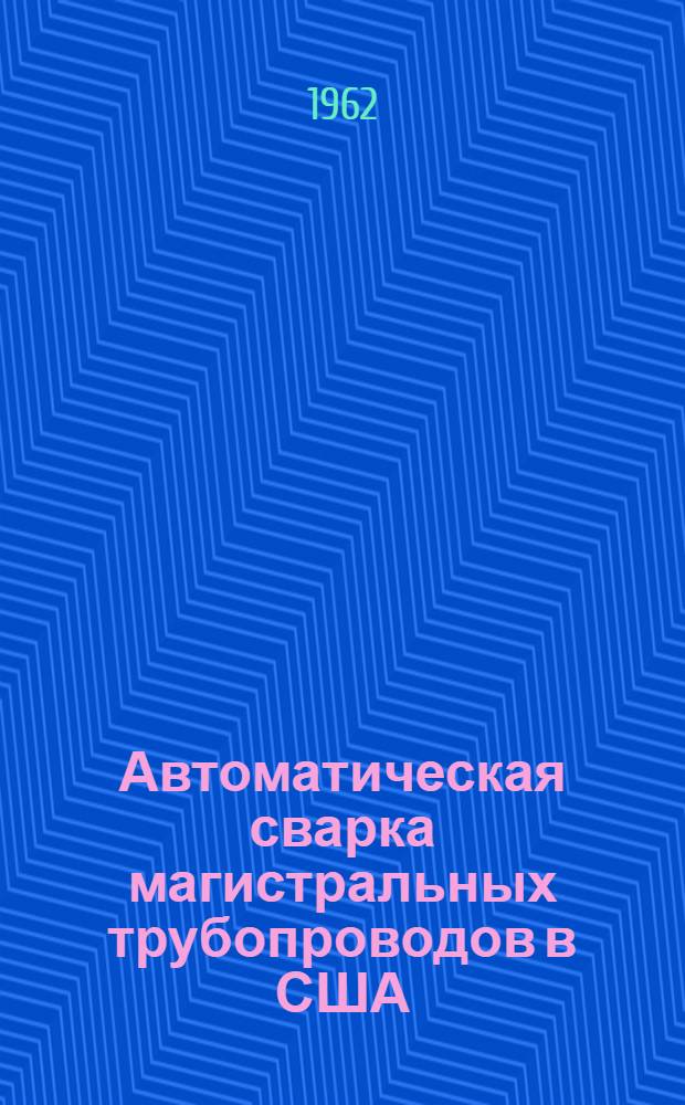 Автоматическая сварка магистральных трубопроводов в США
