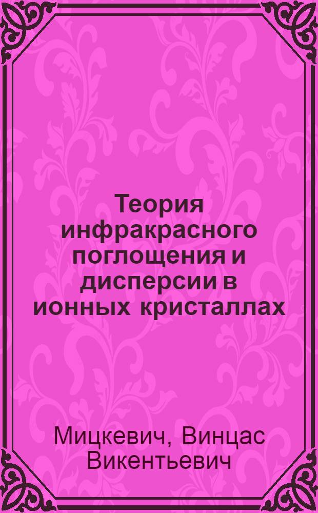 Теория инфракрасного поглощения и дисперсии в ионных кристаллах : Автореферат дис. на соискание учен. степени кандидата физ.-мат. наук