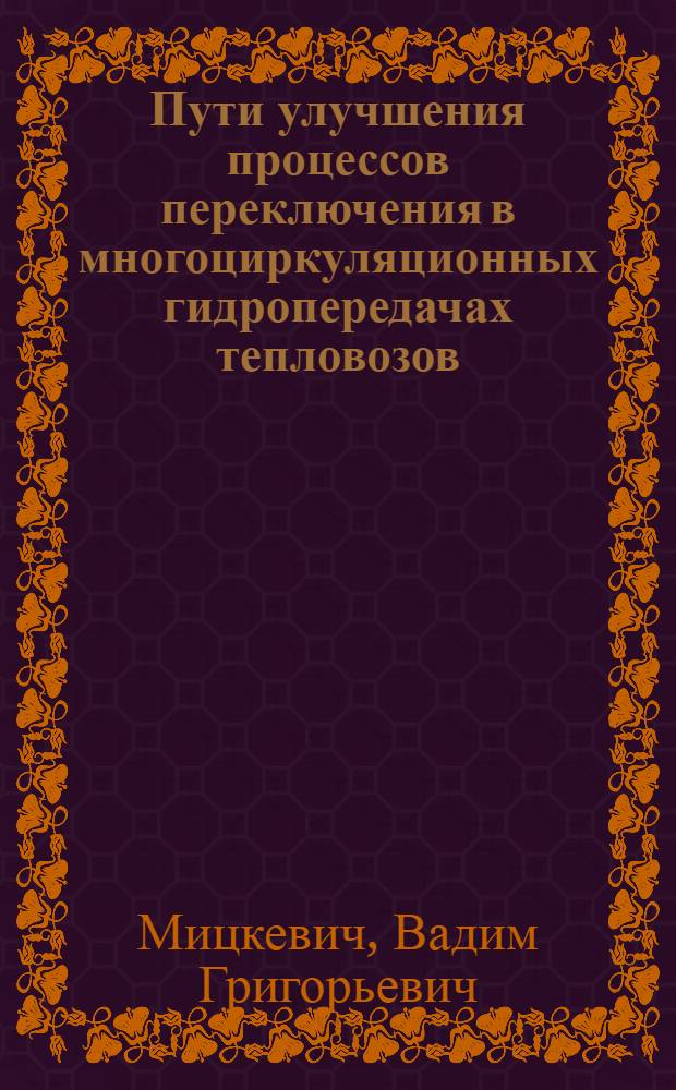 Пути улучшения процессов переключения в многоциркуляционных гидропередачах тепловозов : Автореферат дис. на соискание учен. степени канд. техн. наук : (161)