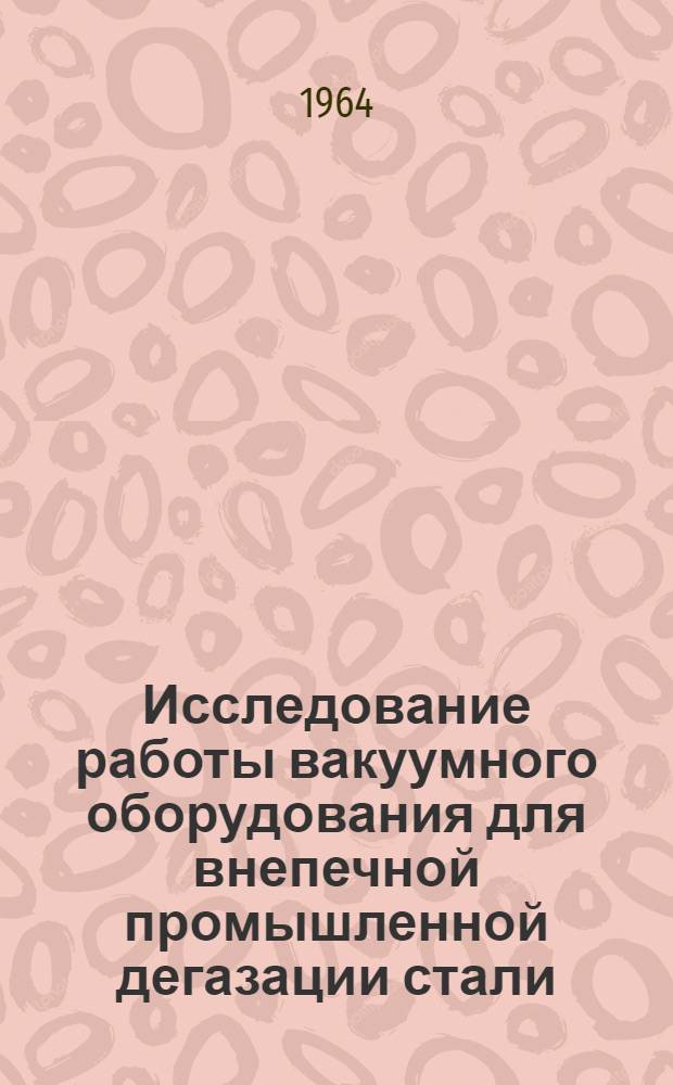 Исследование работы вакуумного оборудования для внепечной промышленной дегазации стали : Автореферат дис. на соискание учен. степени кандидата техн. наук