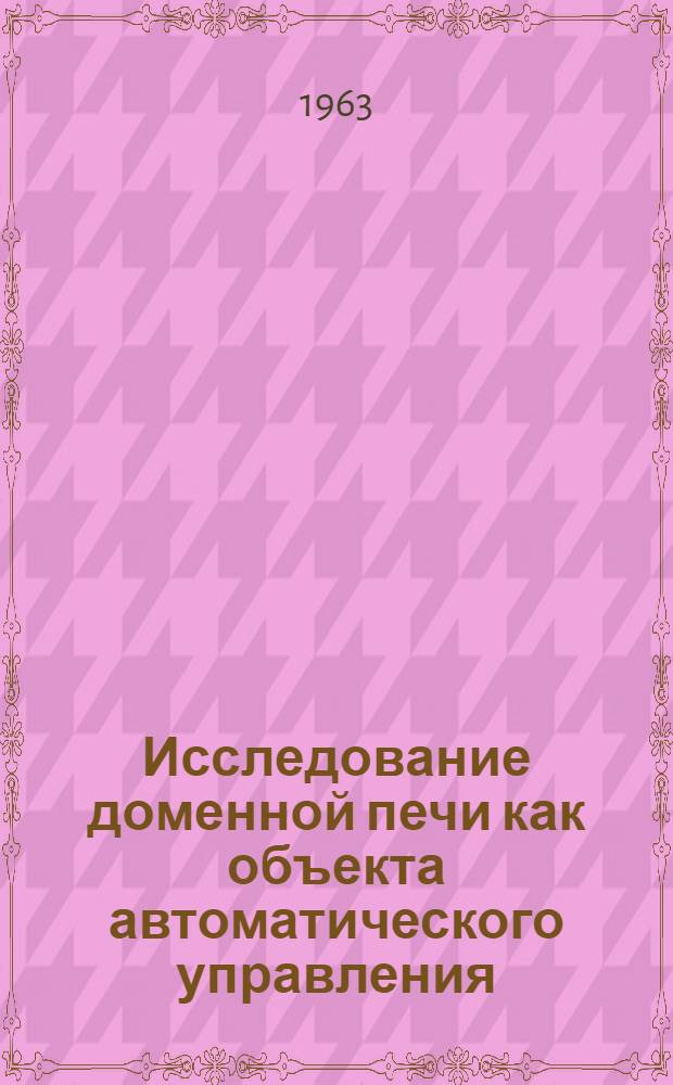 Исследование доменной печи как объекта автоматического управления : Автореферат дис. на соискание учен. степени кандидата техн. наук