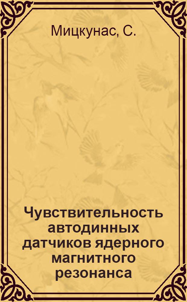 Чувствительность автодинных датчиков ядерного магнитного резонанса : Автореферат дис. на соискание учен. степени канд. техн. наук