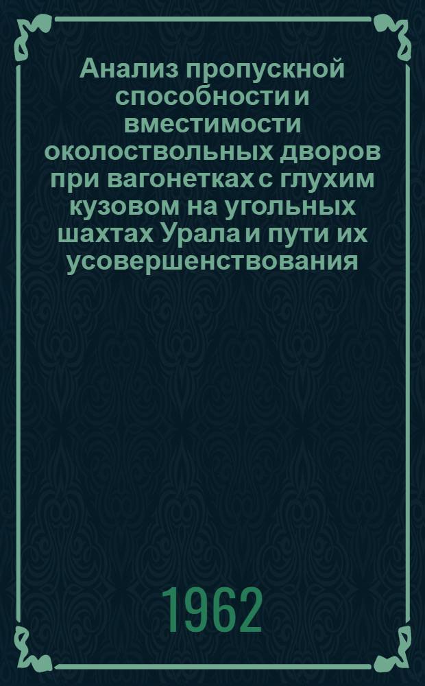 Анализ пропускной способности и вместимости околоствольных дворов при вагонетках с глухим кузовом на угольных шахтах Урала и пути их усовершенствования : Автореферат дис., представл. на соискание учен. степени кандидата техн. наук