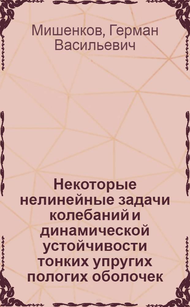 Некоторые нелинейные задачи колебаний и динамической устойчивости тонких упругих пологих оболочек : Автореферат дис. на соискание учен. степени кандидата техн. наук