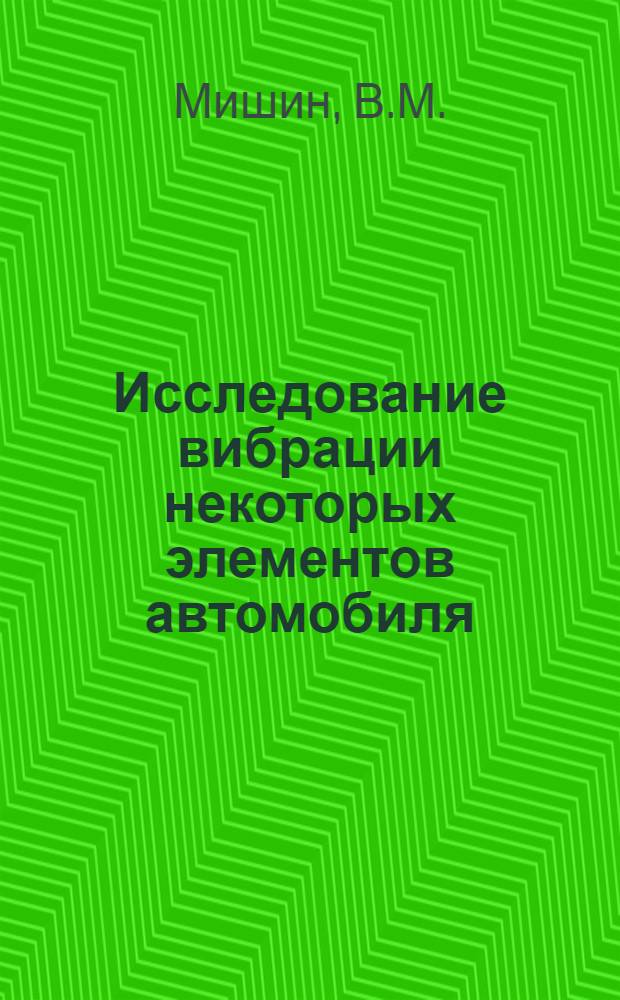 Исследование вибрации некоторых элементов автомобиля : Автореферат дис. на соискание учен. степени кандидата техн. наук