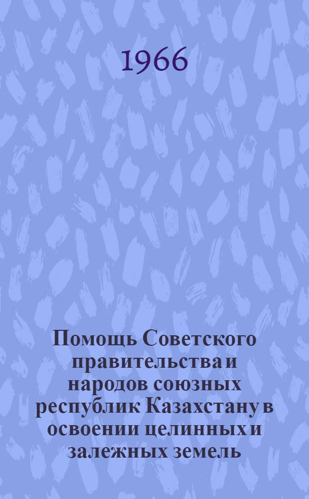 Помощь Советского правительства и народов союзных республик Казахстану в освоении целинных и залежных земель (1954-1958 гг.) : Автореферат дис. на соискание учен. степени канд. ист. наук