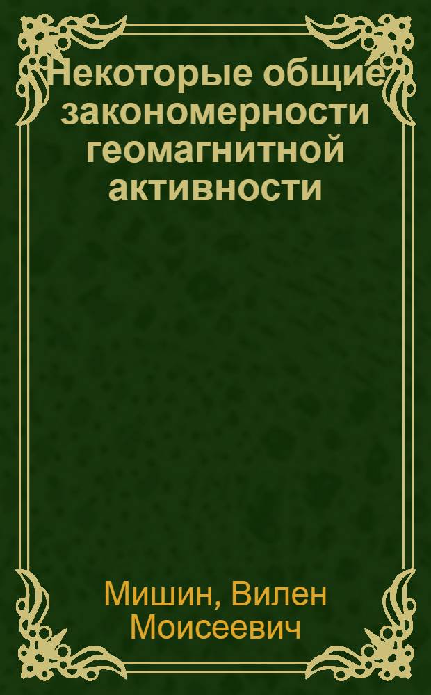 Некоторые общие закономерности геомагнитной активности : Автореферат дис. на соискание учен. степени кандидата физ.-мат. наук