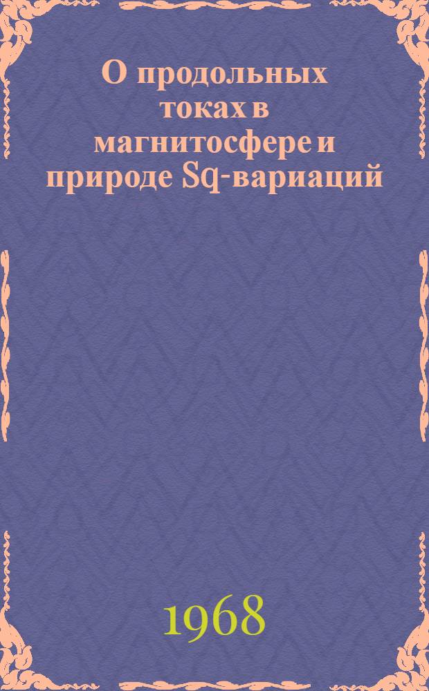 О продольных токах в магнитосфере и природе Sq-вариаций