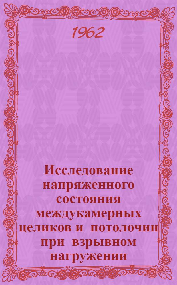 Исследование напряженного состояния междукамерных целиков и потолочин при взрывном нагружении : Автореферат дис., представл. на соискание учен. степени кандидата техн. наук