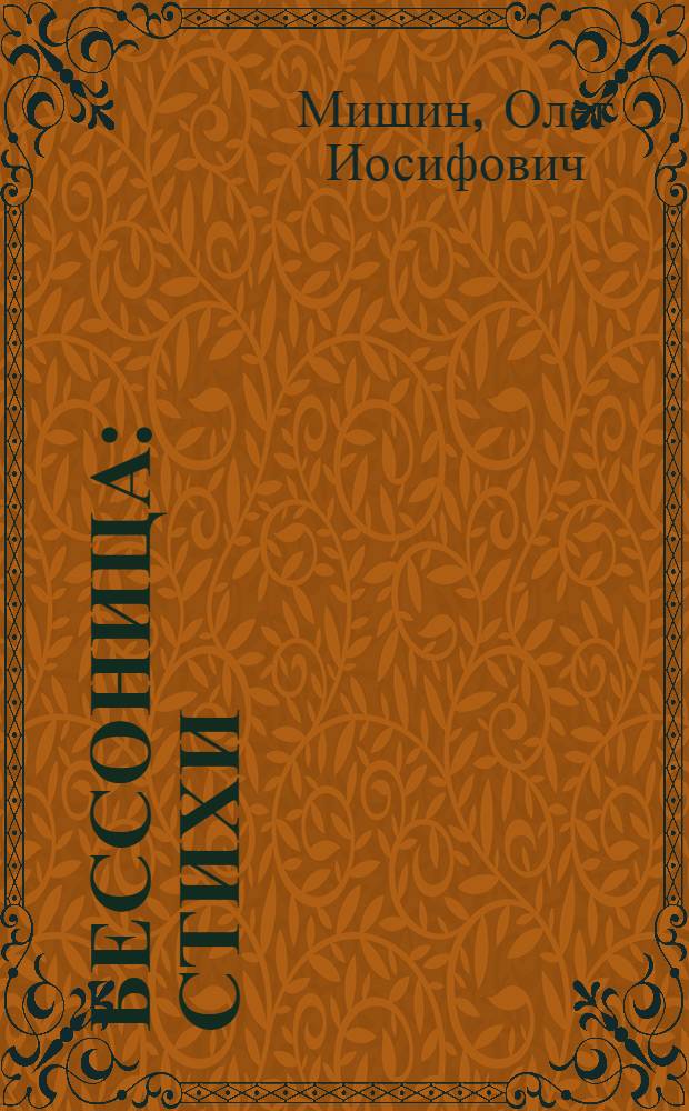 Бессоница : Стихи