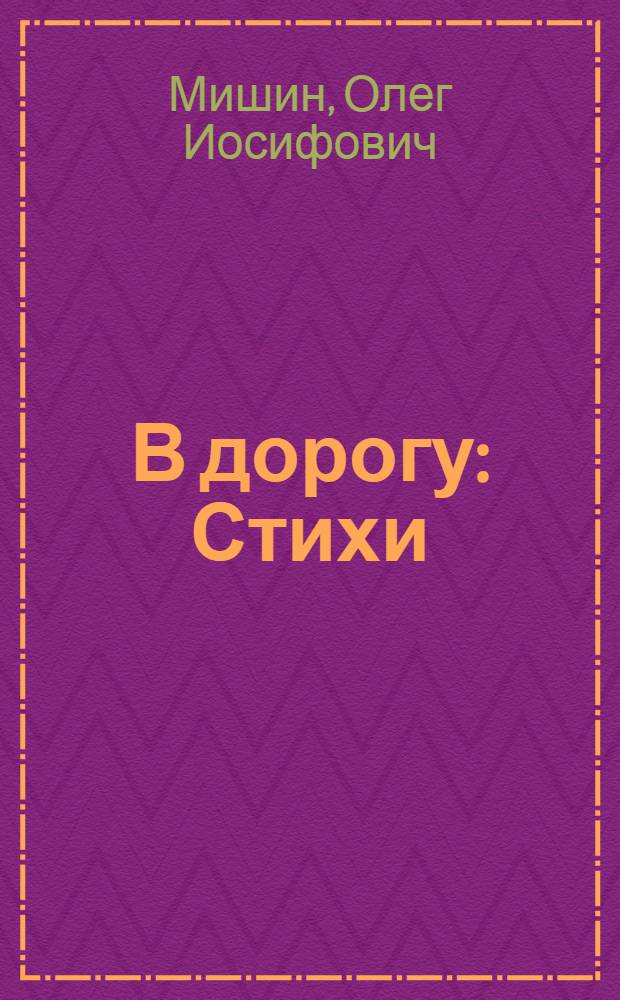 В дорогу : Стихи