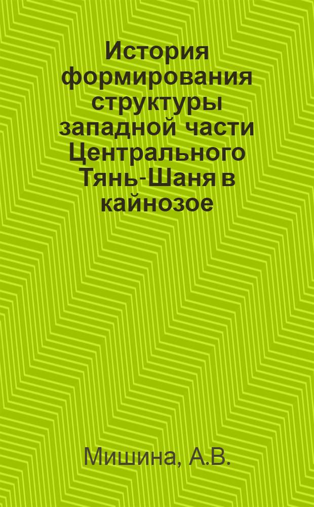 История формирования структуры западной части Центрального Тянь-Шаня в кайнозое : Автореферат дис. на соискание учен. степени кандидата геол.-минерал. наук