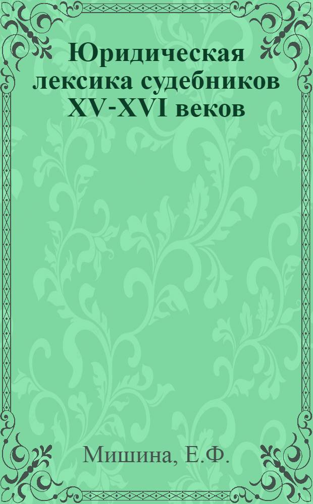 Юридическая лексика судебников XV-XVI веков : Автореферат дис. на соискание учен. степени кандидата филол. наук