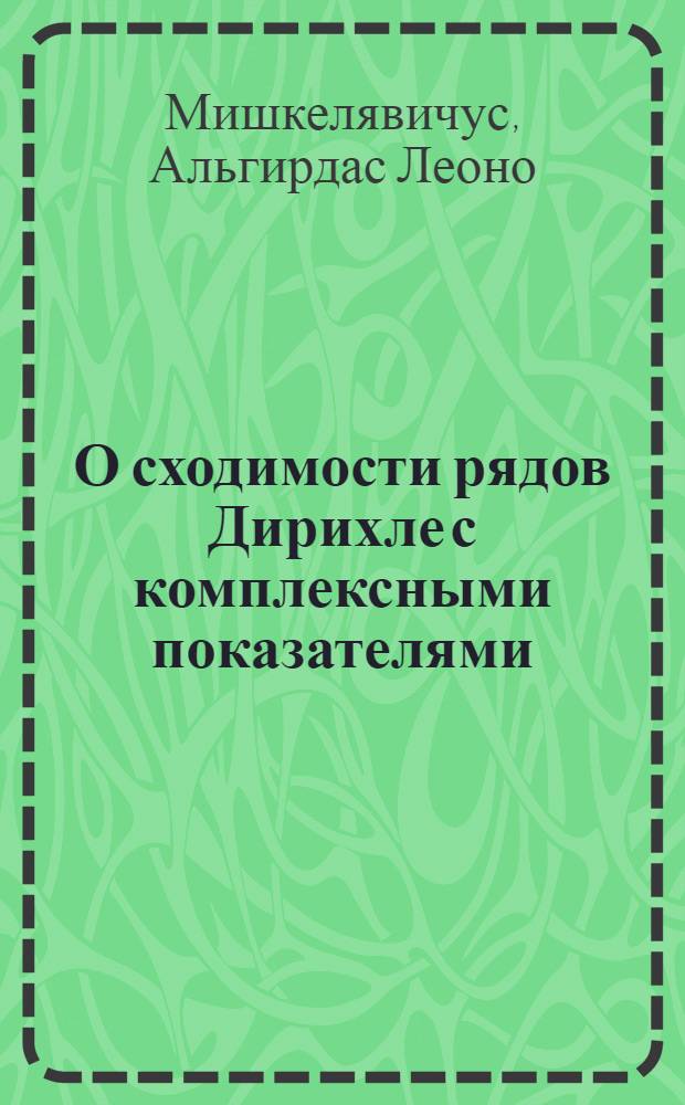 О сходимости рядов Дирихле с комплексными показателями : Автореферат дис. на соискание учен. степени канд. физ.-мат. наук