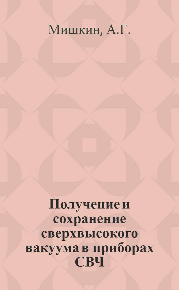 Получение и сохранение сверхвысокого вакуума в приборах СВЧ