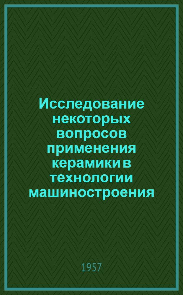 Исследование некоторых вопросов применения керамики в технологии машиностроения : Автореферат дис. на соискание учен. степени кандидата техн. наук