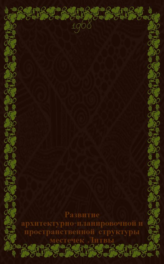 Развитие архитектурно-планировочной и пространственной структуры местечек Литвы : Автореферат дис. на соискание учен. степени канд. архитектуры : (841)