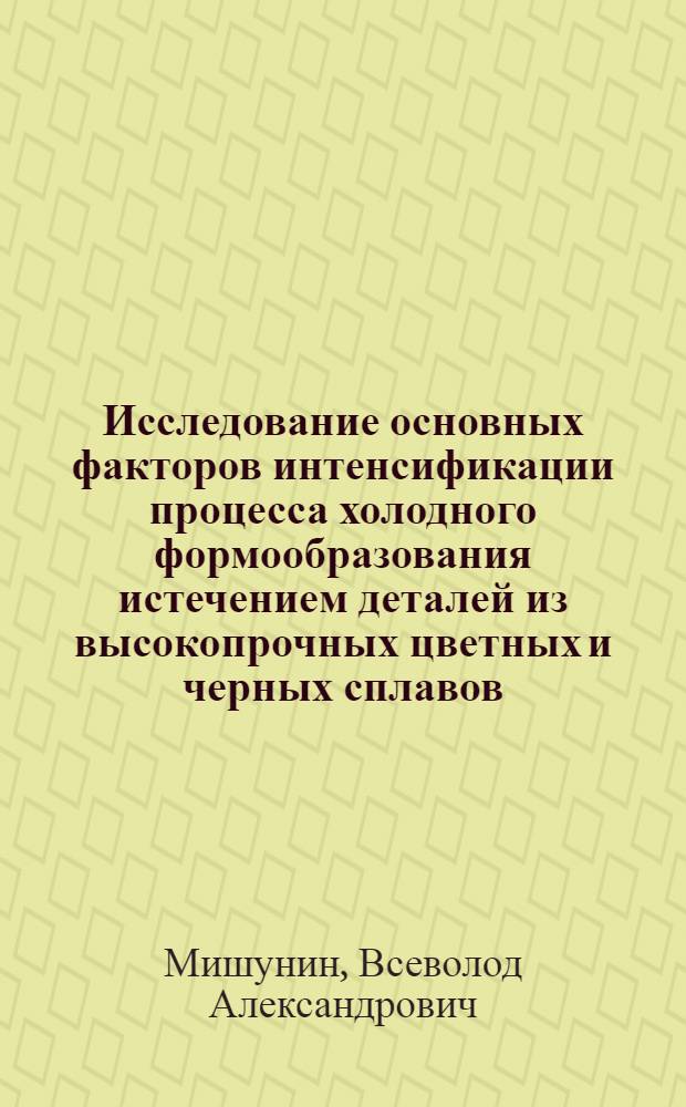 Исследование основных факторов интенсификации процесса холодного формообразования истечением деталей из высокопрочных цветных и черных сплавов : Автореферат дис. на соискание учен. степени канд. техн. наук