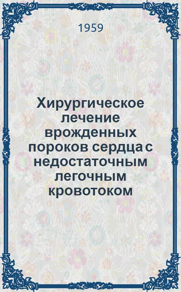 Хирургическое лечение врожденных пороков сердца с недостаточным легочным кровотоком : Автореферат дис. на соискание учен. степени кандидата мед. наук