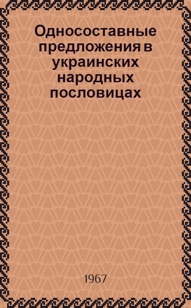Односоставные предложения в украинских народных пословицах : Автореферат дис. на соискание учен. степени канд. филол. наук