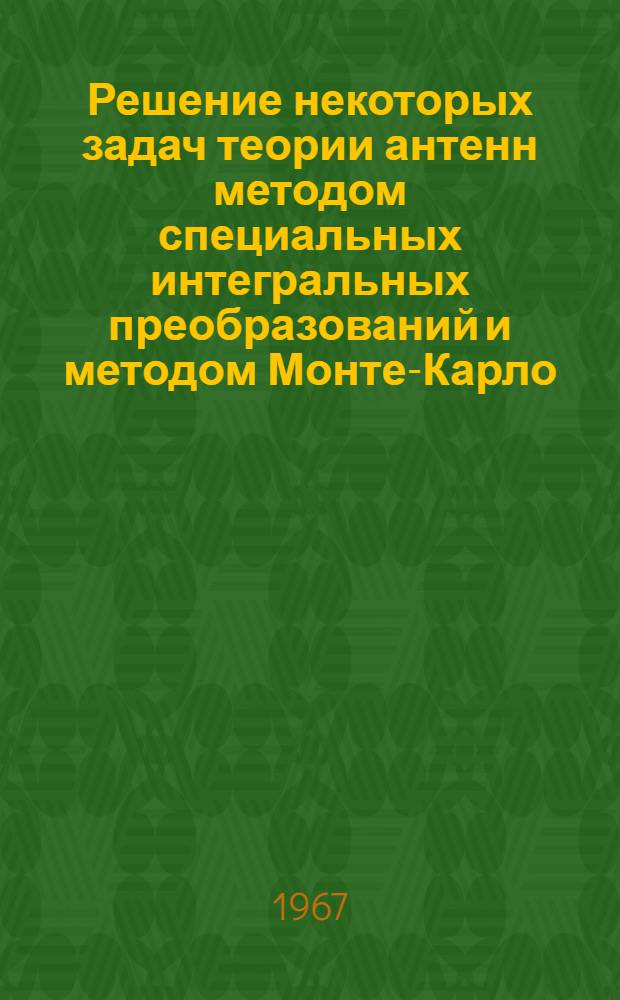 Решение некоторых задач теории антенн методом специальных интегральных преобразований и методом Монте-Карло : Автореферат дис. на соискание учен. степени канд. техн. наук