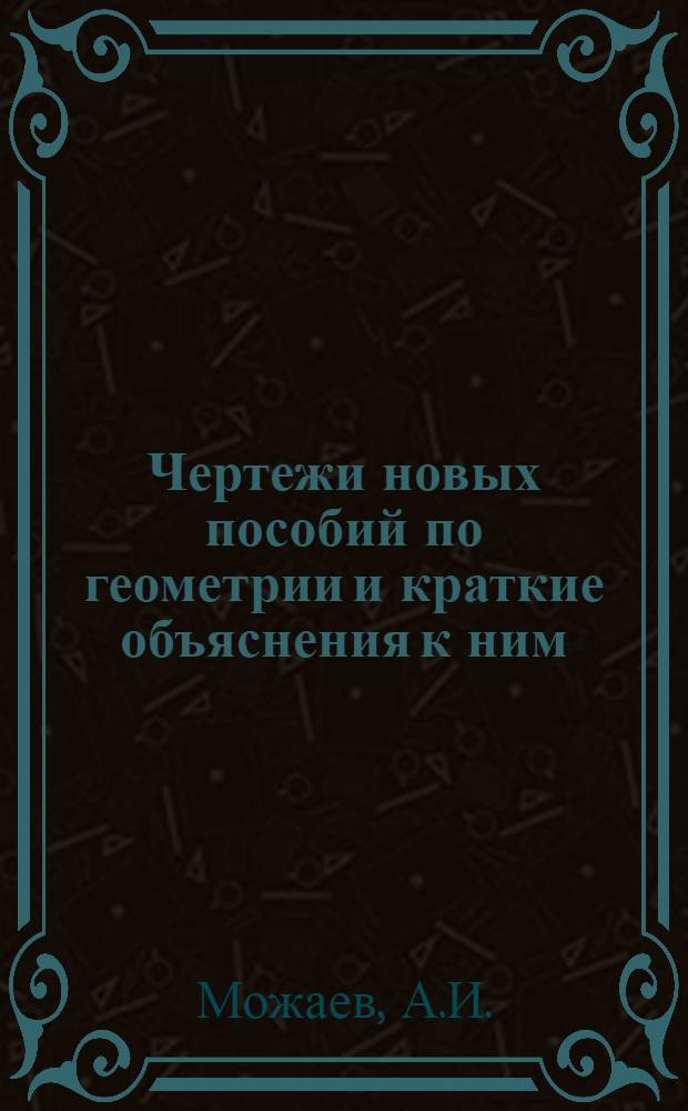 Чертежи новых пособий по геометрии и краткие объяснения к ним