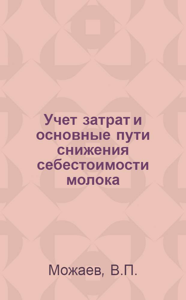 Учет затрат и основные пути снижения себестоимости молока : (На примере колхозов южных районов Луган. обл.) : Автореферат дис. на соискание учен. степени канд. экон. наук : (601)