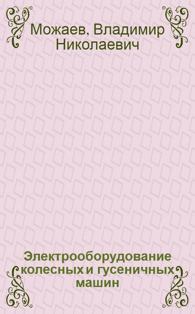 Электрооборудование колесных и гусеничных машин : Учеб. пособие