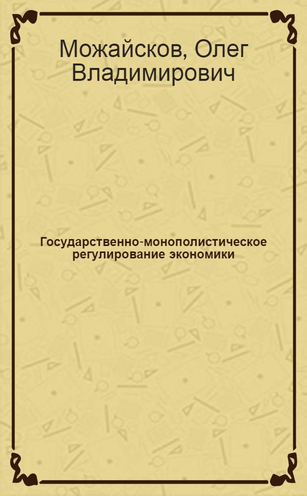 Государственно-монополистическое регулирование экономики: сущность, методы, формы : Автореферат дис. на соискание учен. степени канд. экон. наук