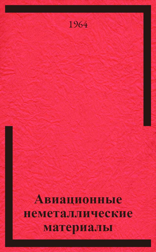 Авиационные неметаллические материалы : Конспект лекций