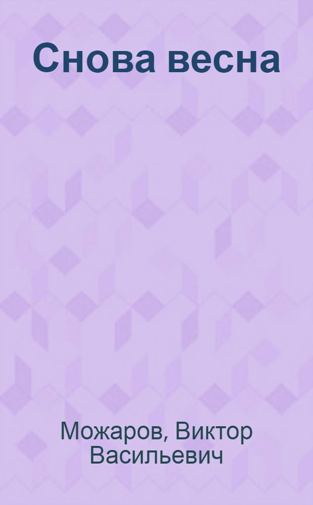 Снова весна : Пьеса в 3 д., 5 карт