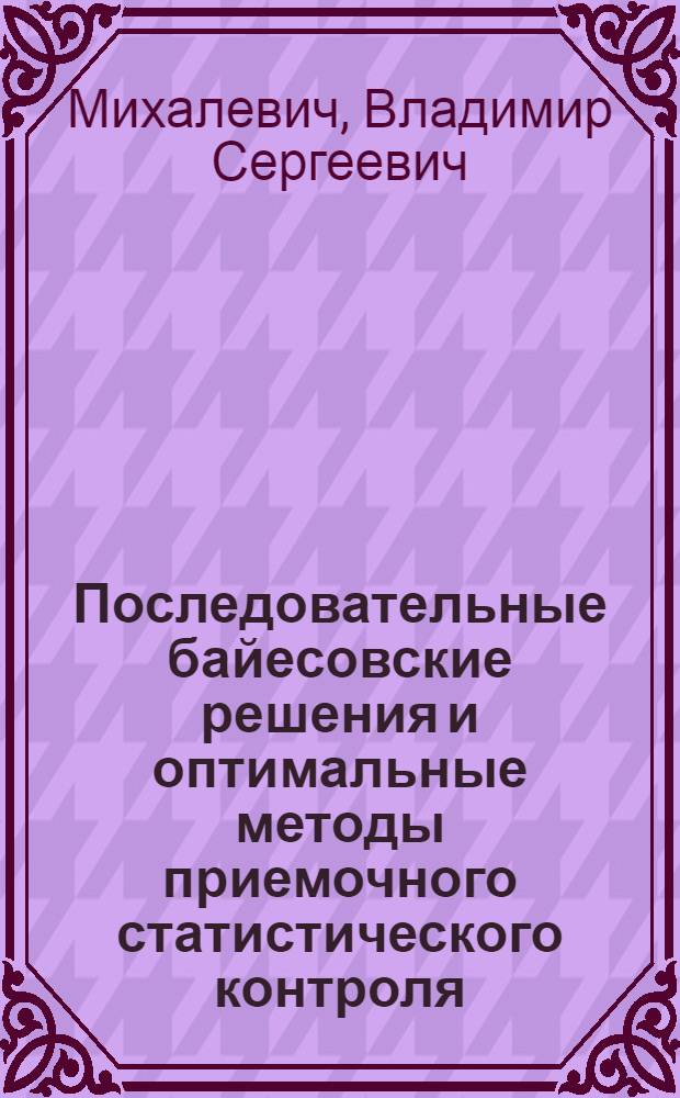 Последовательные байесовские решения и оптимальные методы приемочного статистического контроля : Автореферат дис. на соискание учен. степени кандидата физ.-мат. наук