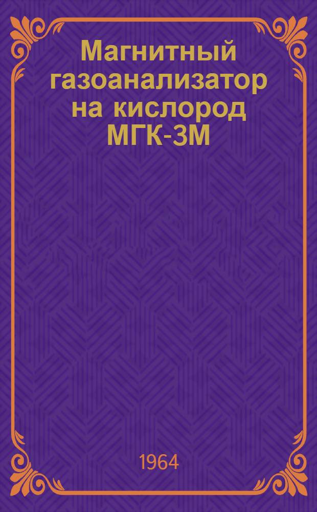 Магнитный газоанализатор на кислород МГК-3М : Инструкция по эксплуатации