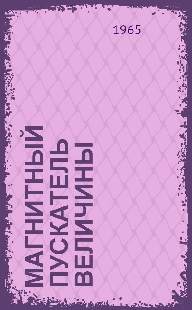 Магнитный пускатель величины (типа) ПА... : Паспорт и инструкция по эксплуатации