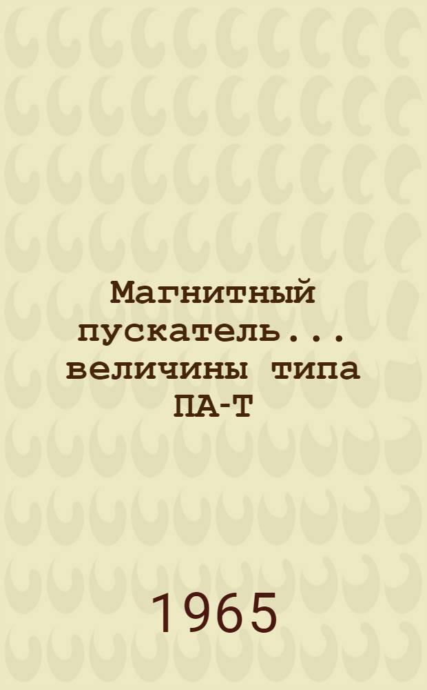 Магнитный пускатель... величины типа ПА-Т : Паспорт и инструкция по эксплуатации