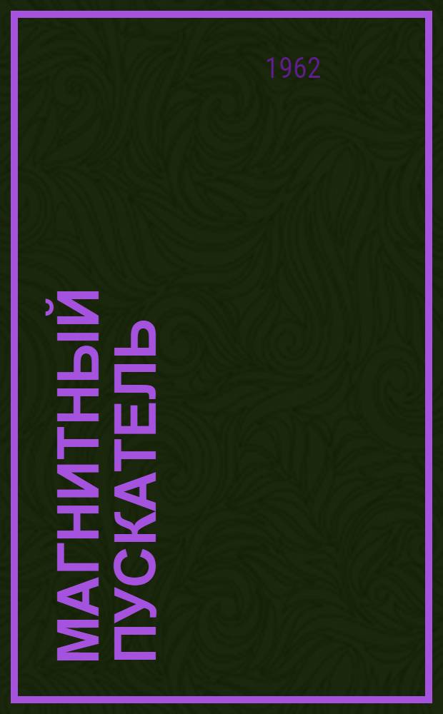 Магнитный пускатель (серии) ПА : Паспорт и руководство по эксплуатации