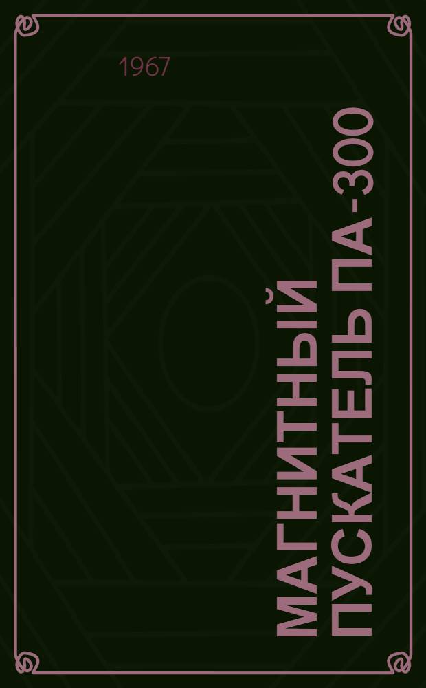 Магнитный пускатель ПА-300 : Инструкция по монтажу и эксплуатации