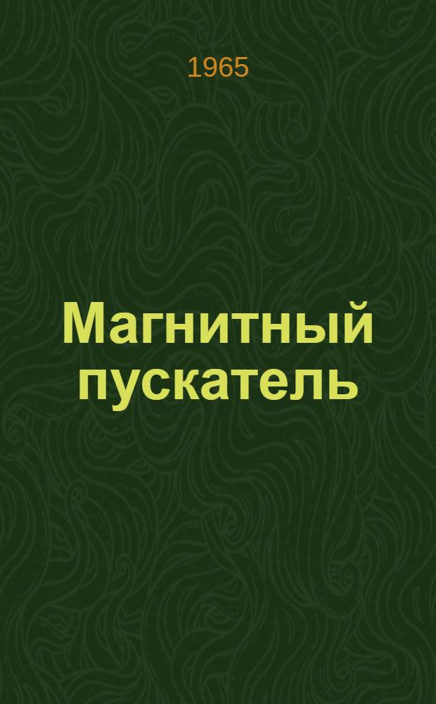Магнитный пускатель (типа) ПА-400 : Паспорт и руководство по эксплуатации