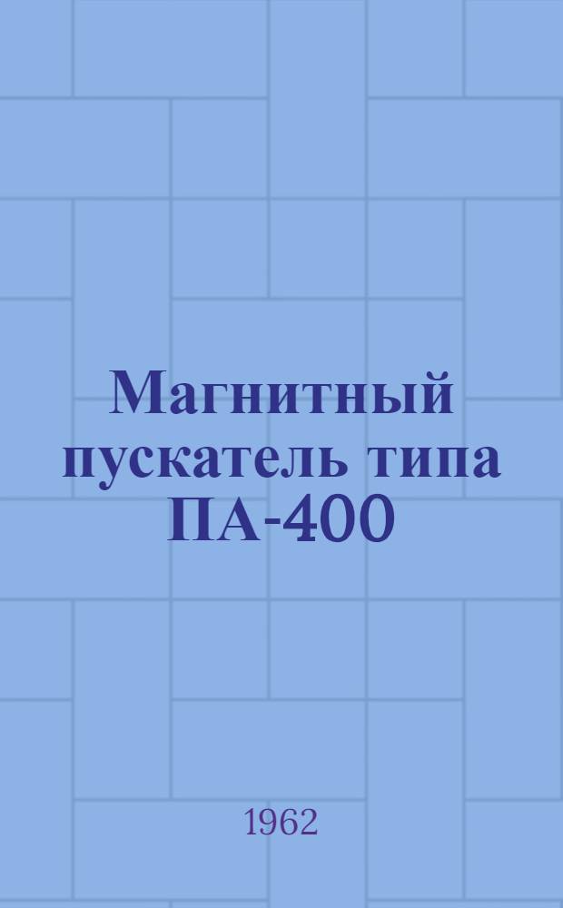 Магнитный пускатель типа ПА-400 : Паспорт и руководство по эксплуатации