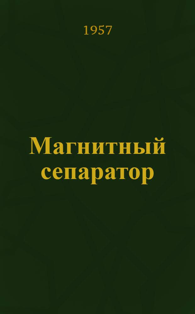 Магнитный сепаратор : Модель СМ-63 : Паспорт и руководство по эксплуатации
