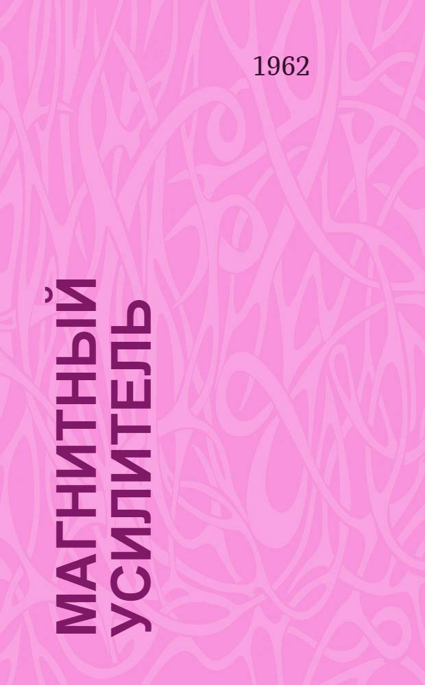 Магнитный усилитель (типа) МУ-2 : Инструкция по монтажу и наладке